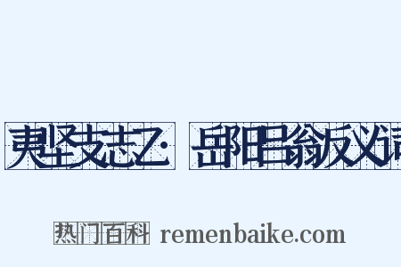 夷坚支志乙·岳阳吕翁反义词是什么意思的图片